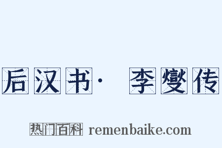 后汉书·李燮传是什么意思的图片